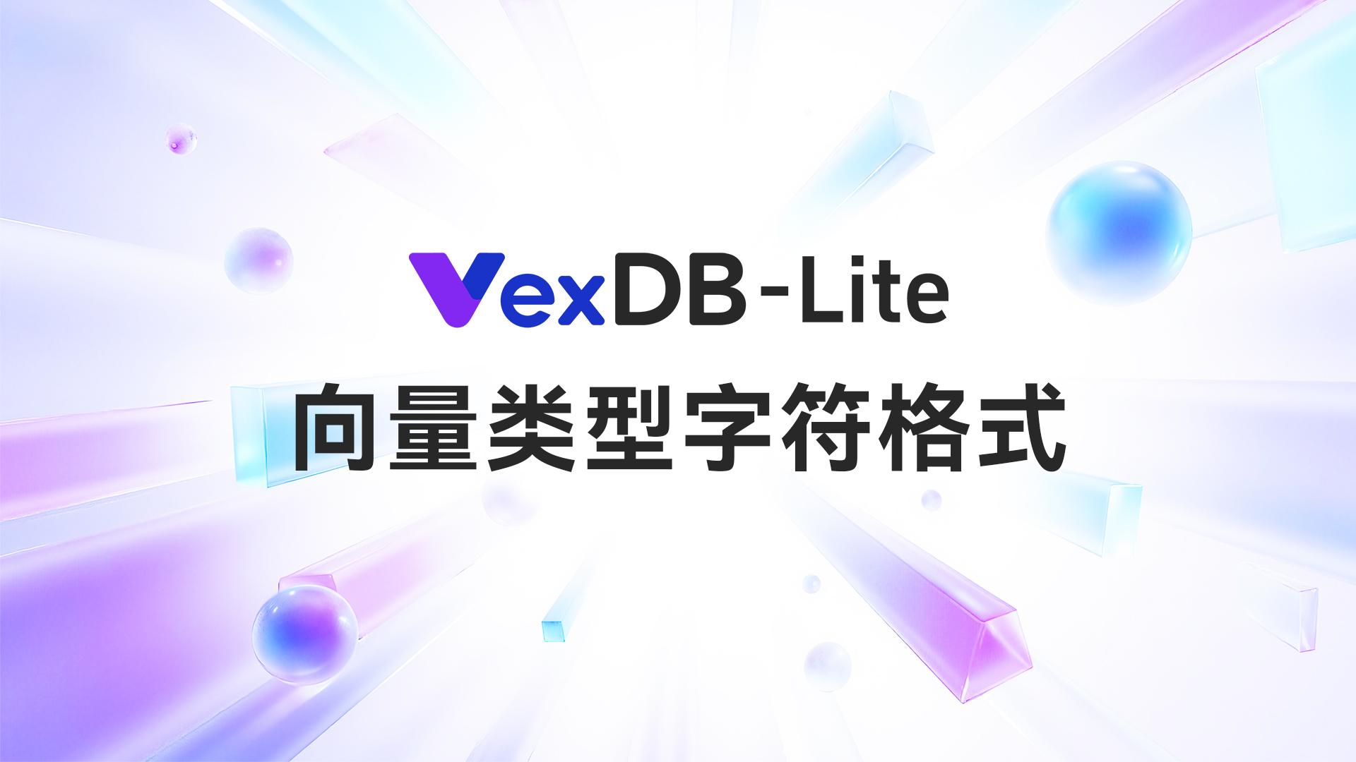 VexDB-Lite字符格式