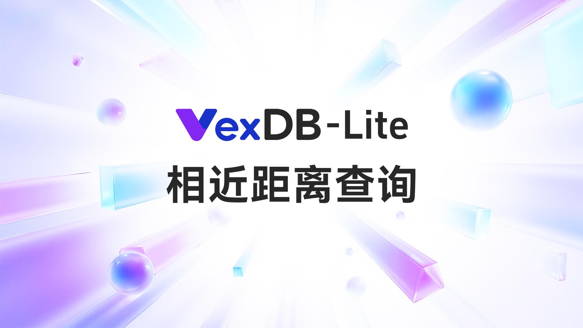 VexDB-Lite相近距离查询