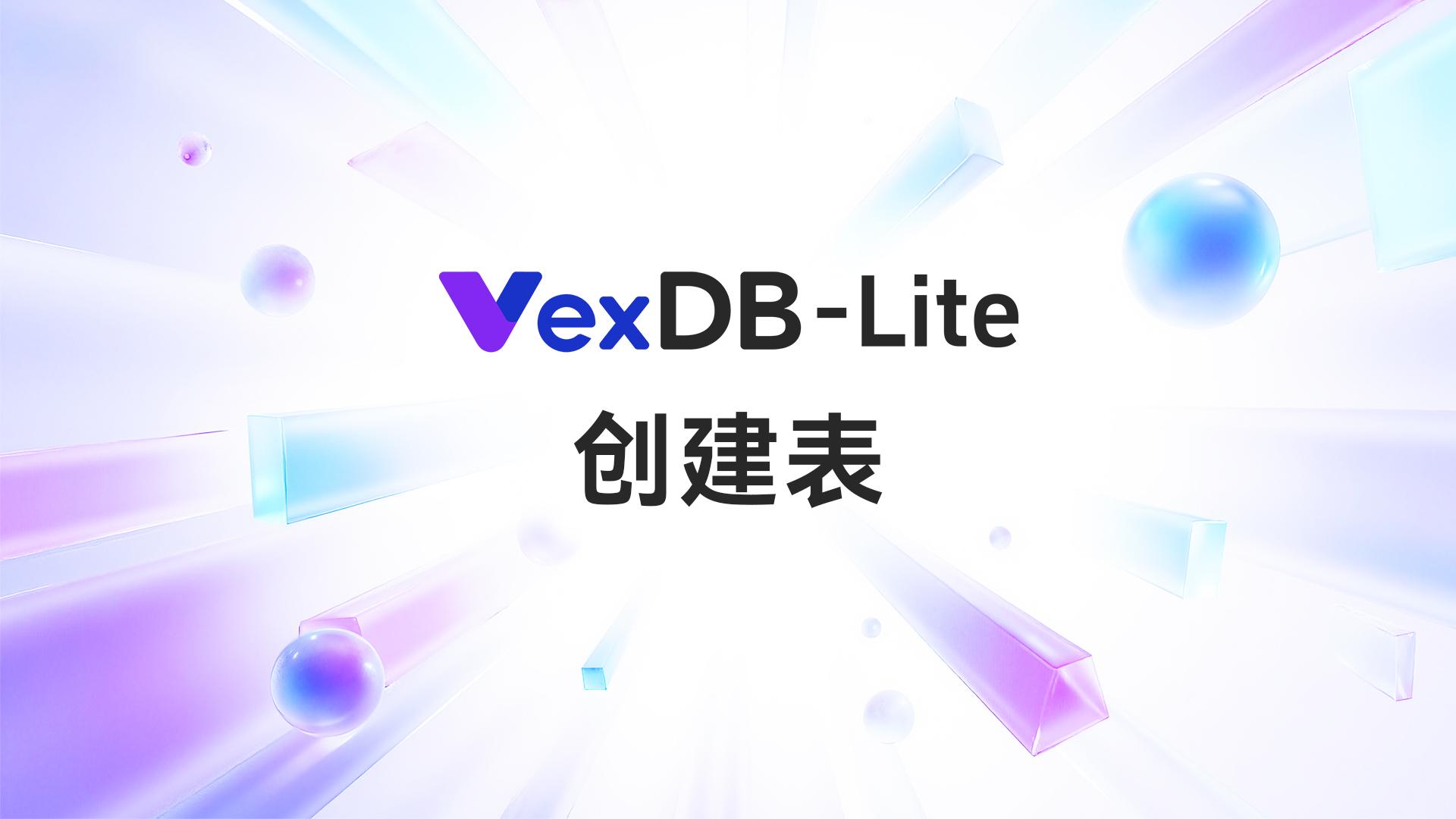 VexDB-Lite创建表