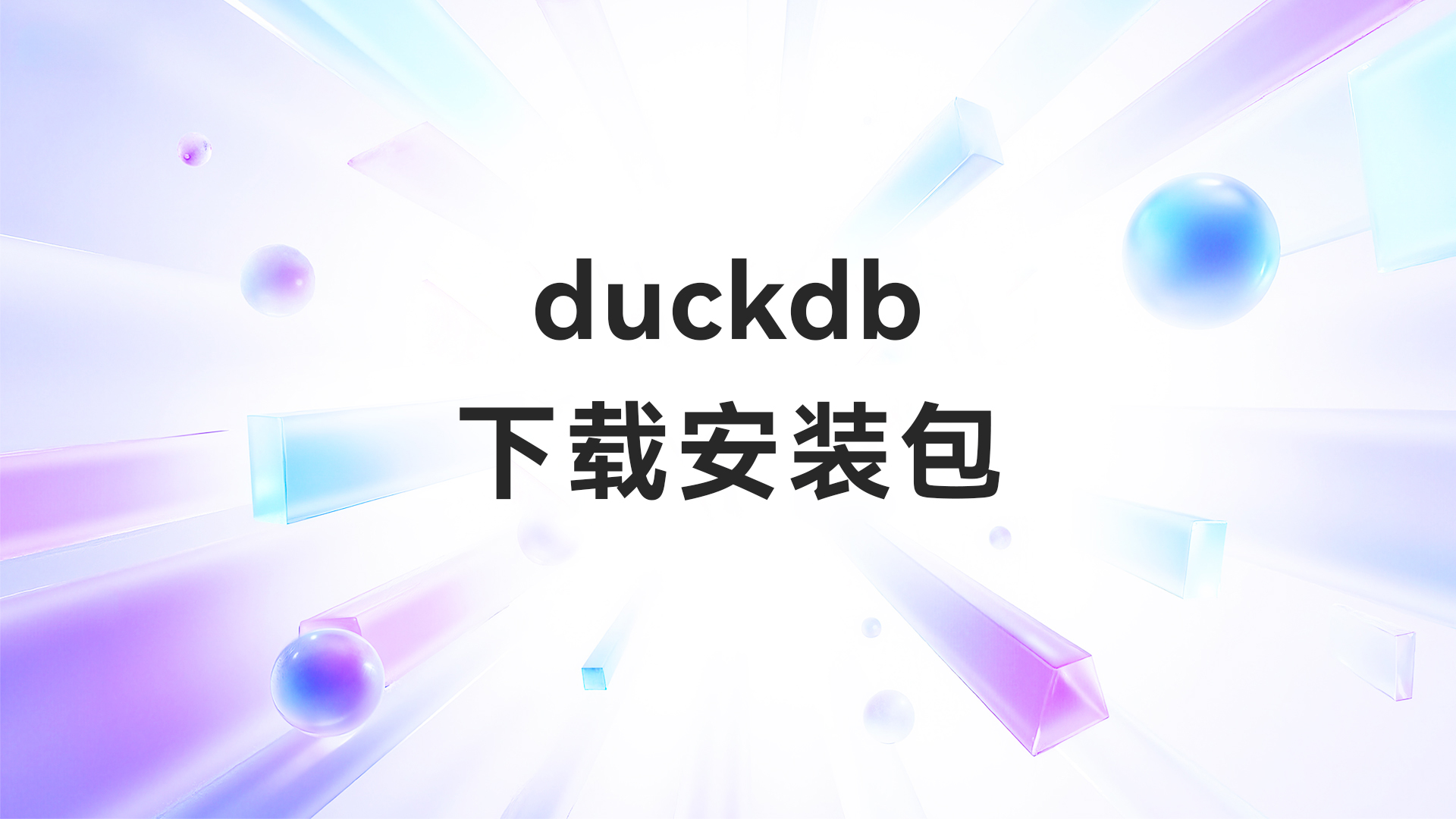 duckdb下载安装包