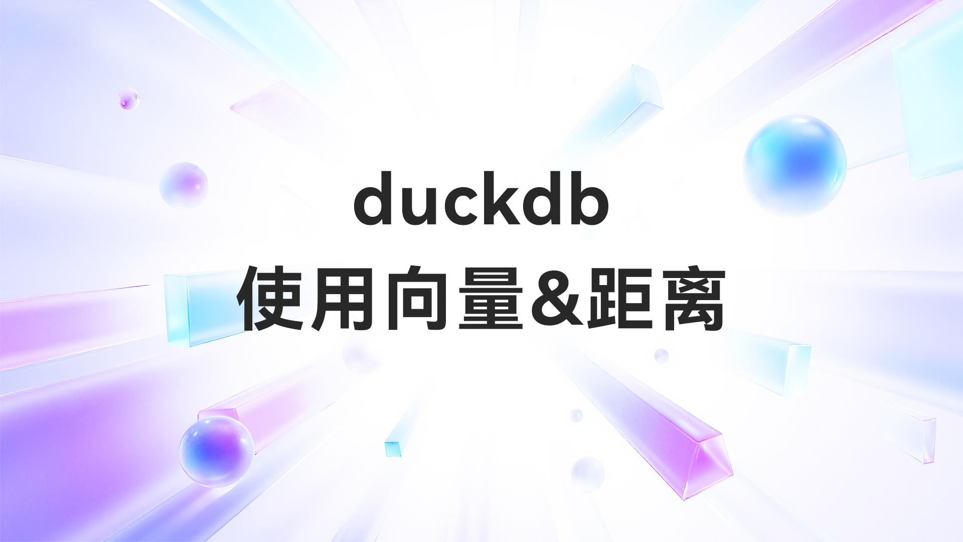 duckdb使用向量&距离