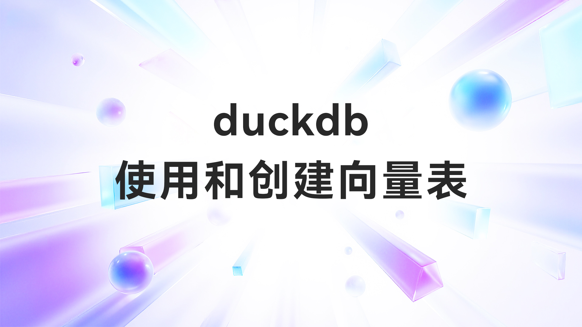 duckdb使用和创建向量表